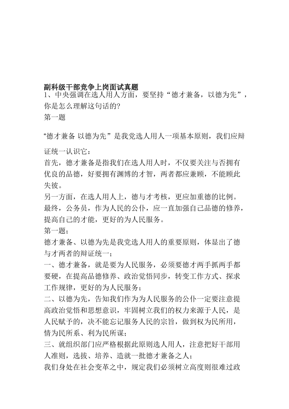 2025年副科级干部竞争上岗面试真题_第1页