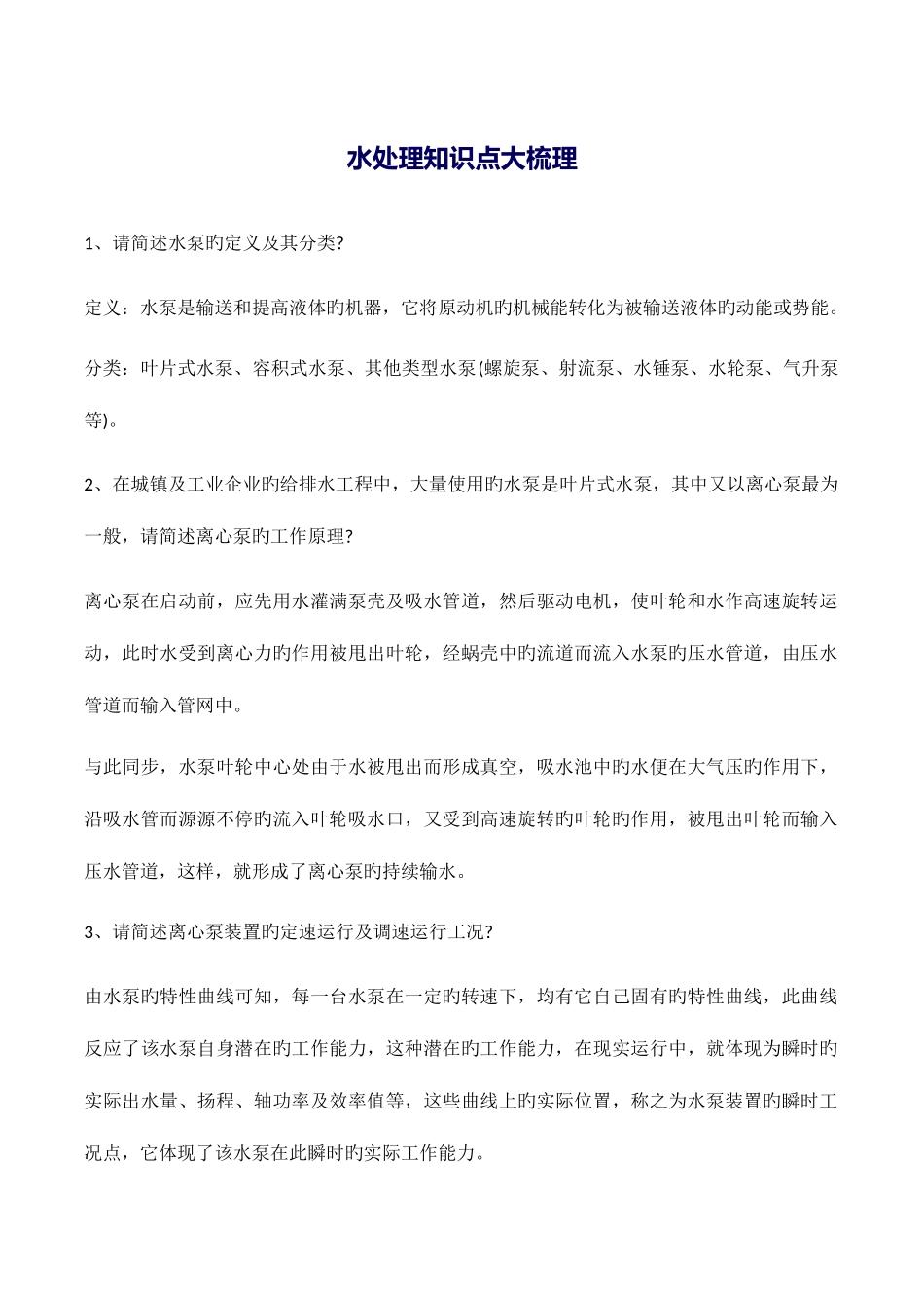 2025年水处理知识点大梳理_第1页