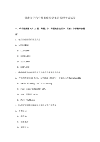 2025年甘肃省下半年重症医学主治医师考试试卷