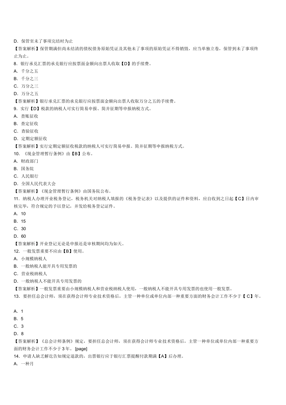 2025年安徽会计从业资格考试《财经法规》全真模拟试题及答案_第2页