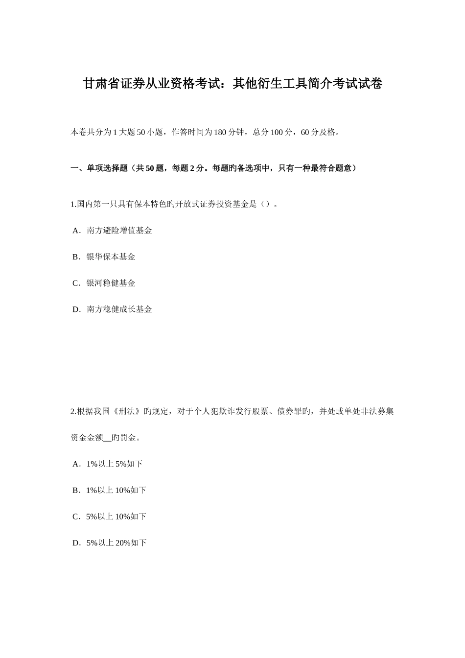 2025年甘肃省证券从业资格考试其他衍生工具简介考试试卷_第1页