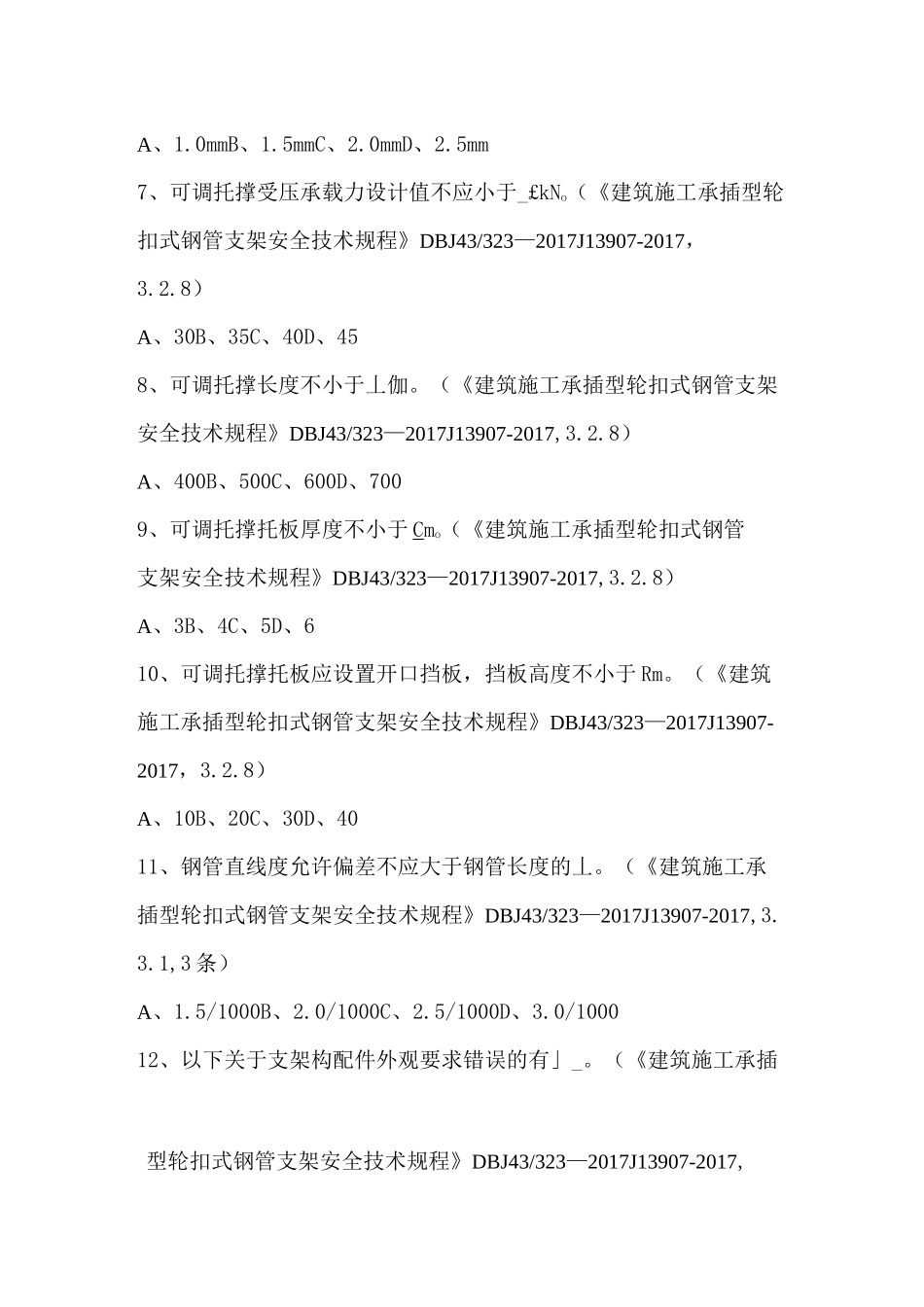 建筑施工承插型轮扣式钢管支架安全技术规范试题_第2页