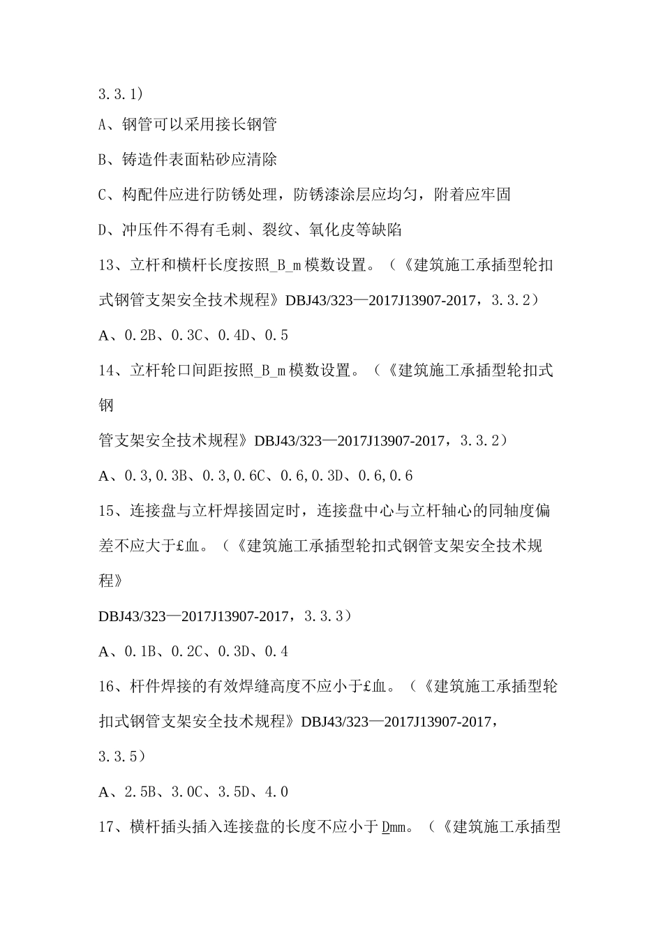 建筑施工承插型轮扣式钢管支架安全技术规范试题_第3页