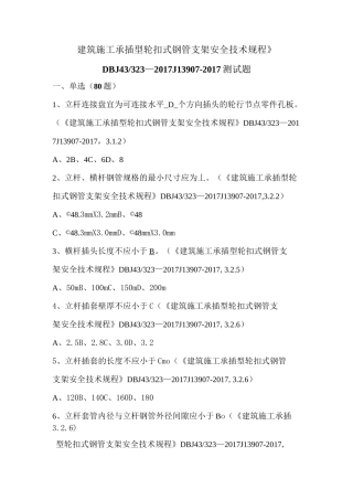 建筑施工承插型轮扣式钢管支架安全技术规范试题