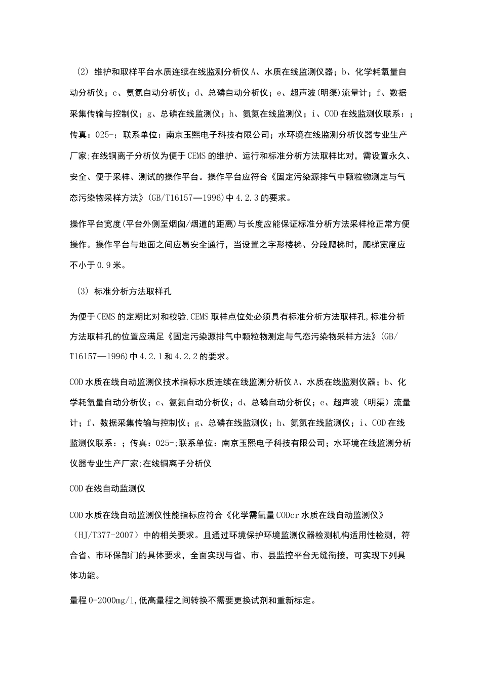 在线监测仪器现场安装技术要求_第3页
