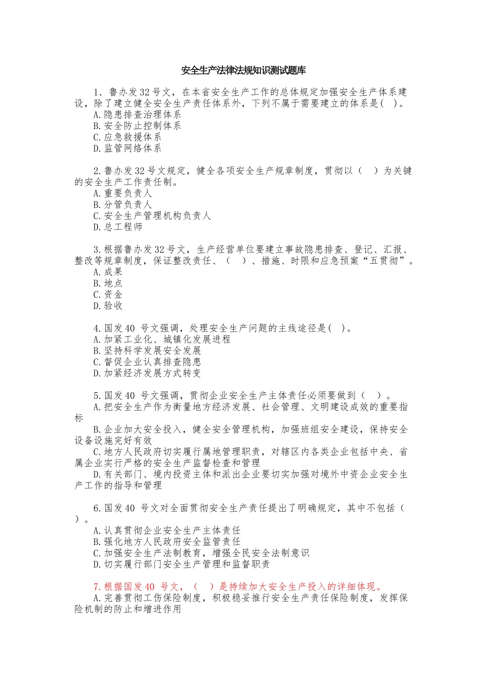 2025年安全生产法律法规知识测试题库_第1页