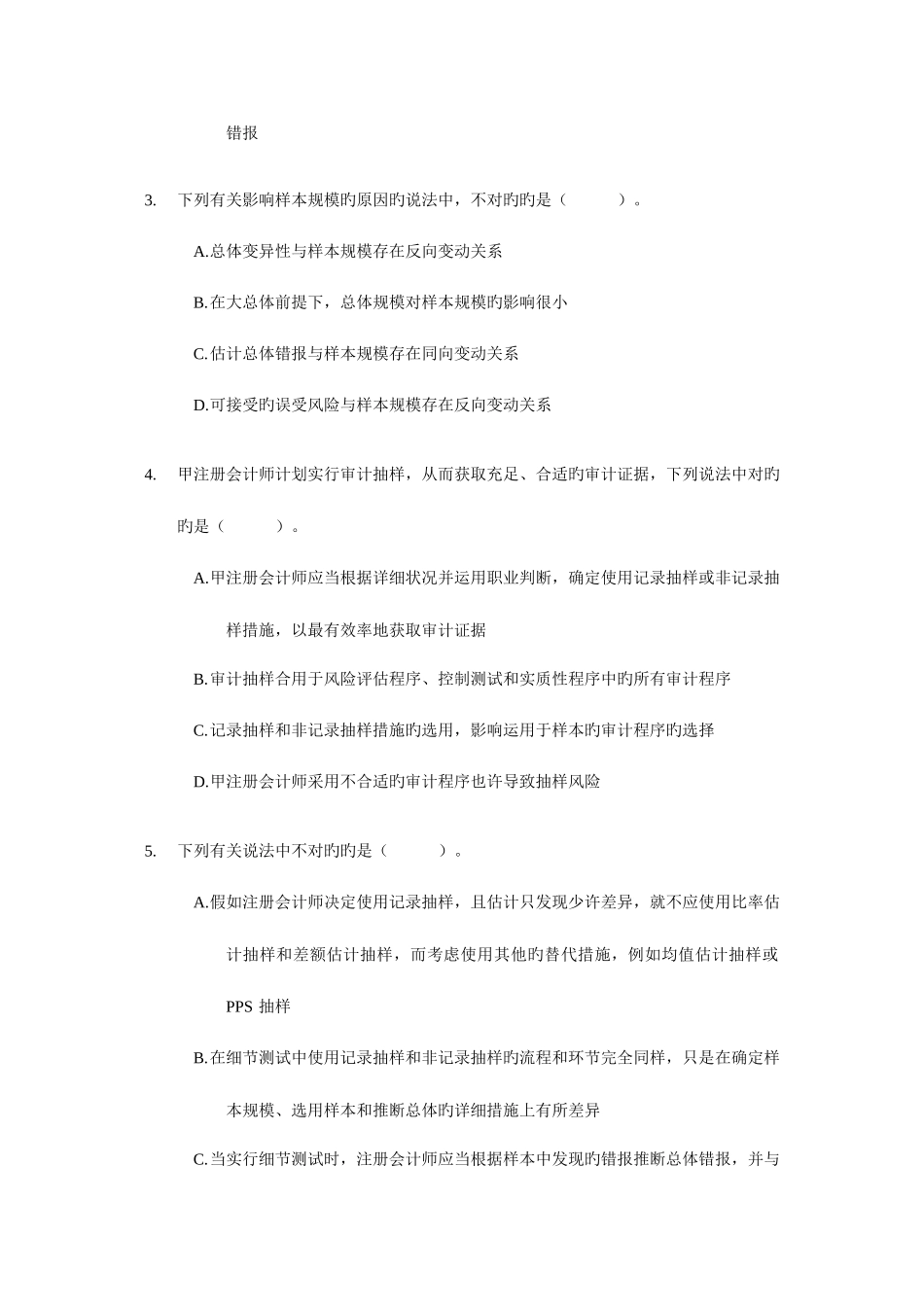 2025年注册会计师审计最后冲刺试题_第2页