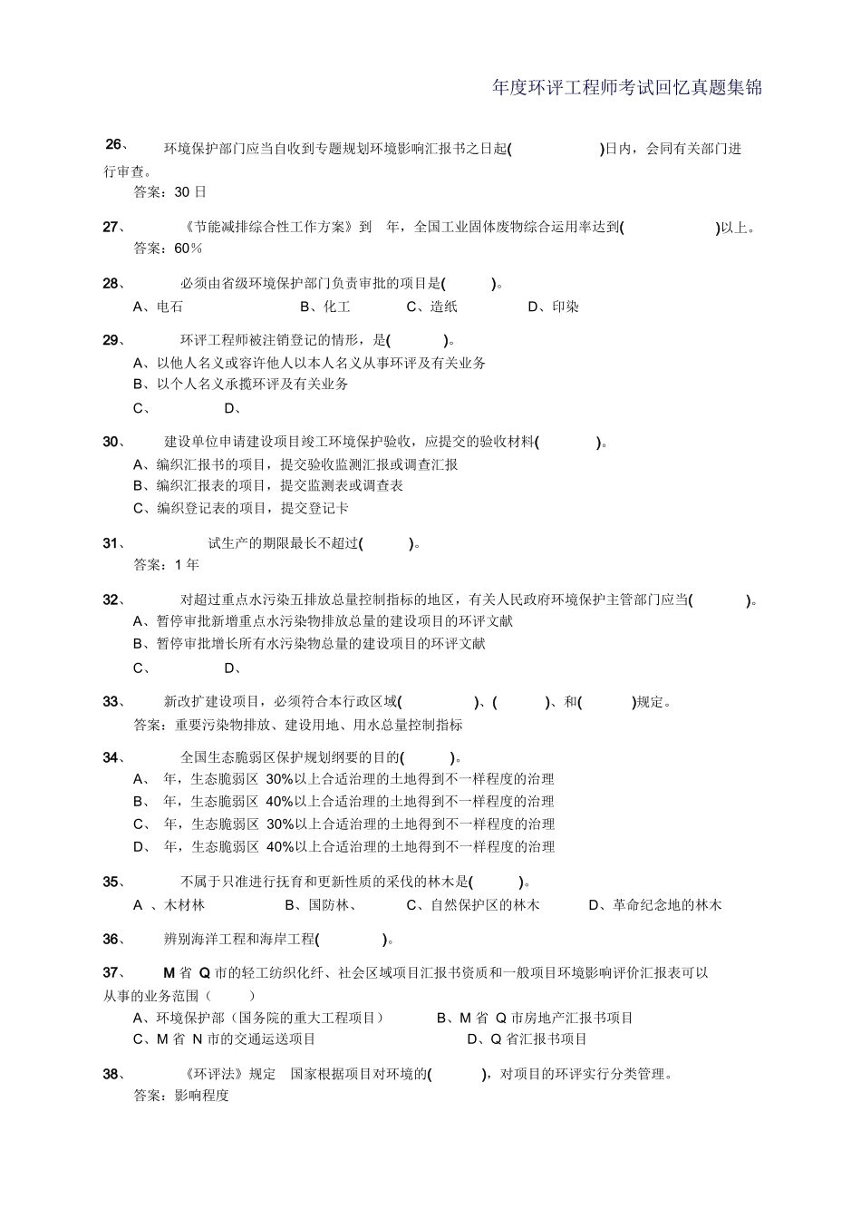 2025年度环评工程师考试回忆真题集锦_第3页