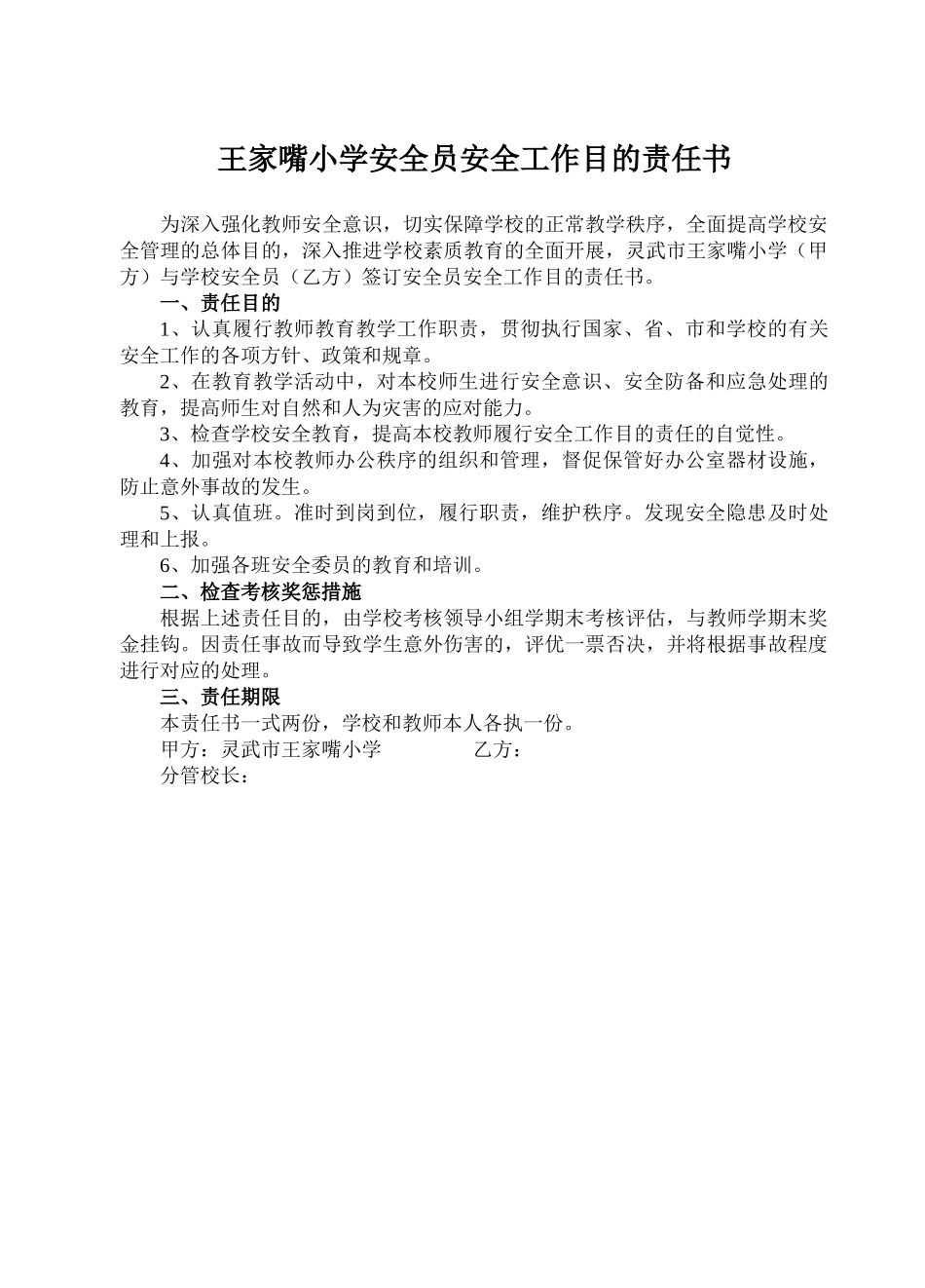 2025年韩渠小学安全员安全工作目标责任书_第1页