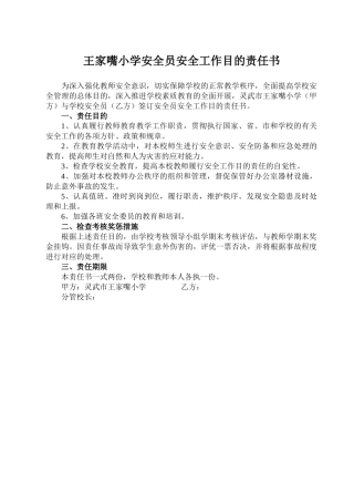 2025年韩渠小学安全员安全工作目标责任书