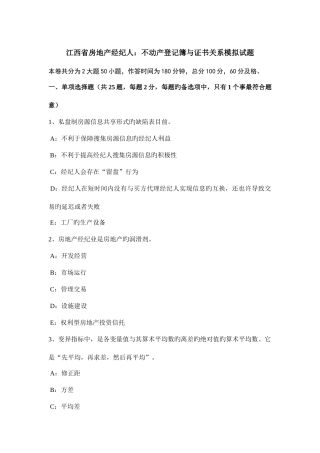 2025年江西省房地产经纪人不动产登记簿与证书关系模拟试题