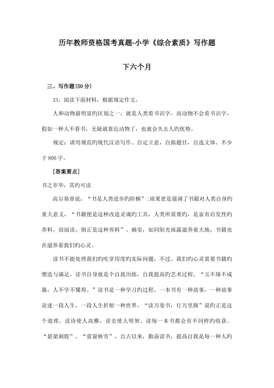 2025年教师资格证考试历年小学综合素质写作题及范文_第1页