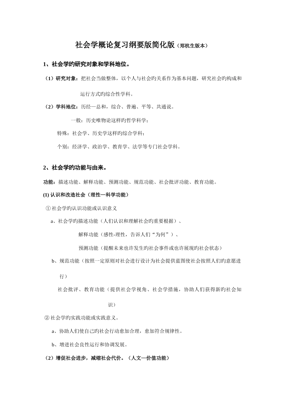 2025年社会学概论知识点整合纲要版简化版_第1页