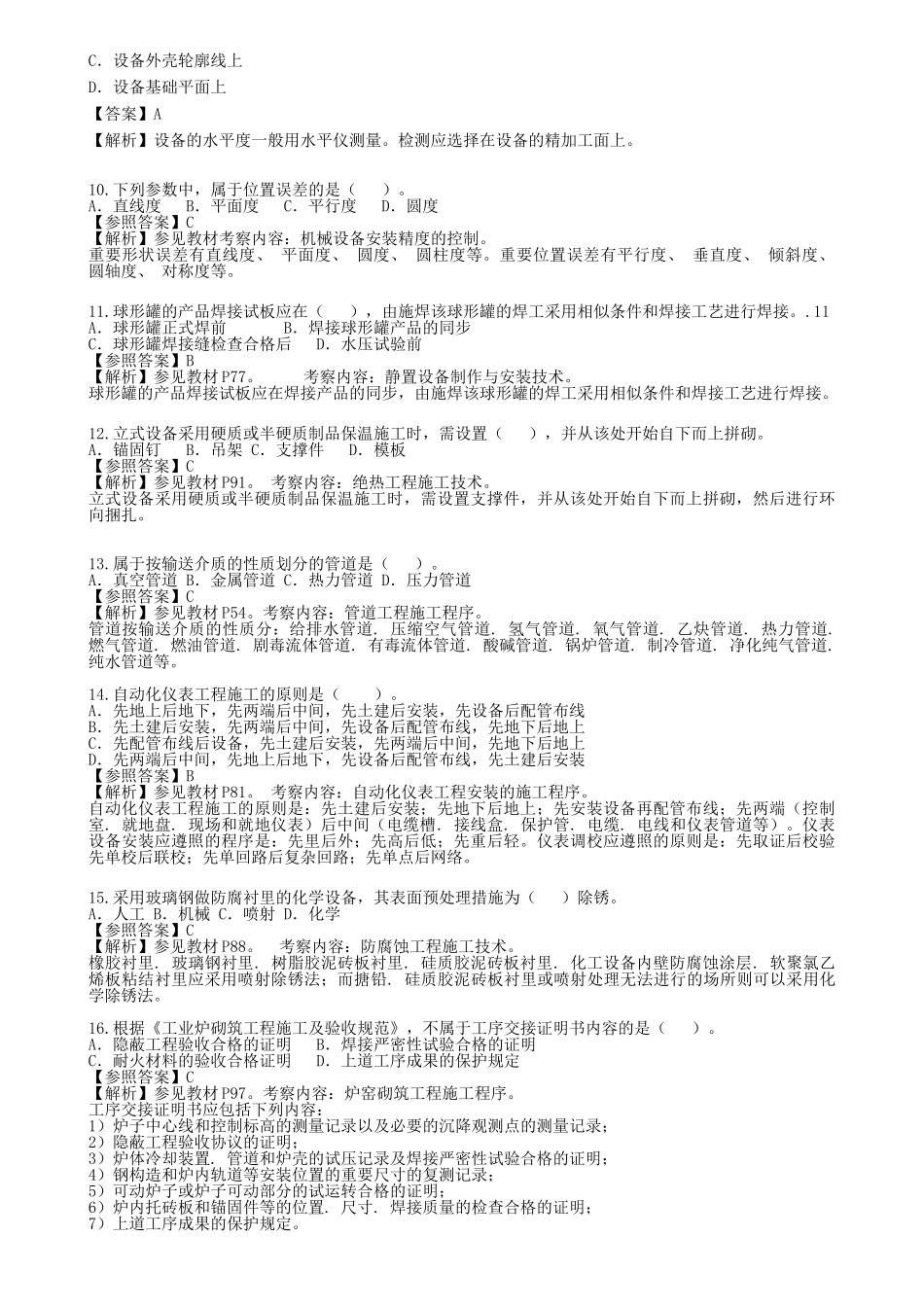 2025年二级建造师机电实务历年真题答案解析_第2页