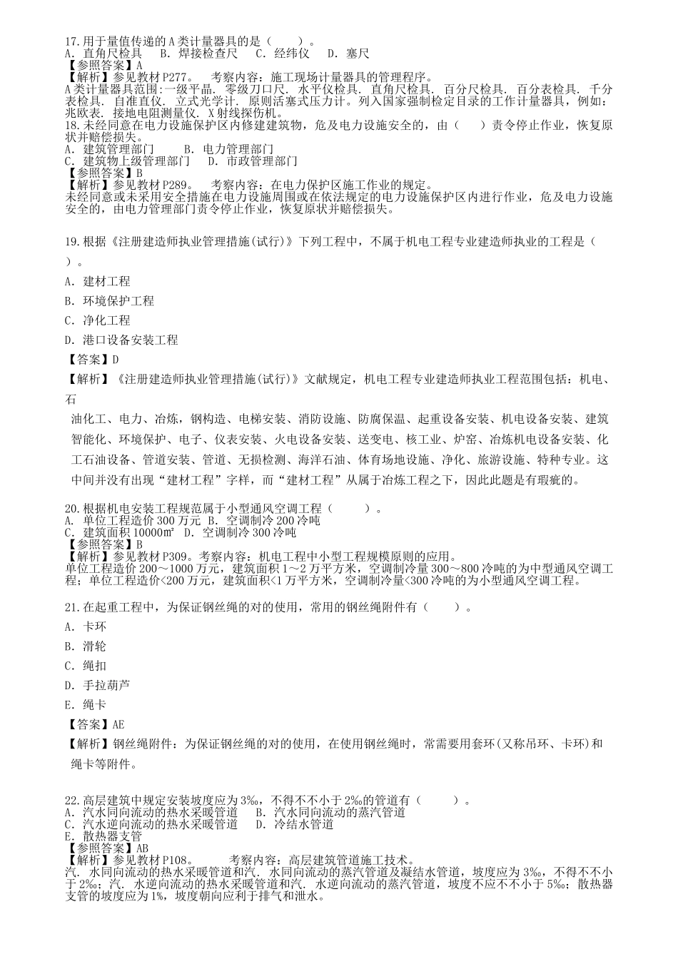 2025年二级建造师机电实务历年真题答案解析_第3页