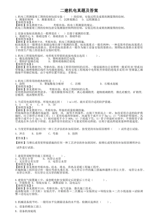 2025年二级建造师机电实务历年真题答案解析