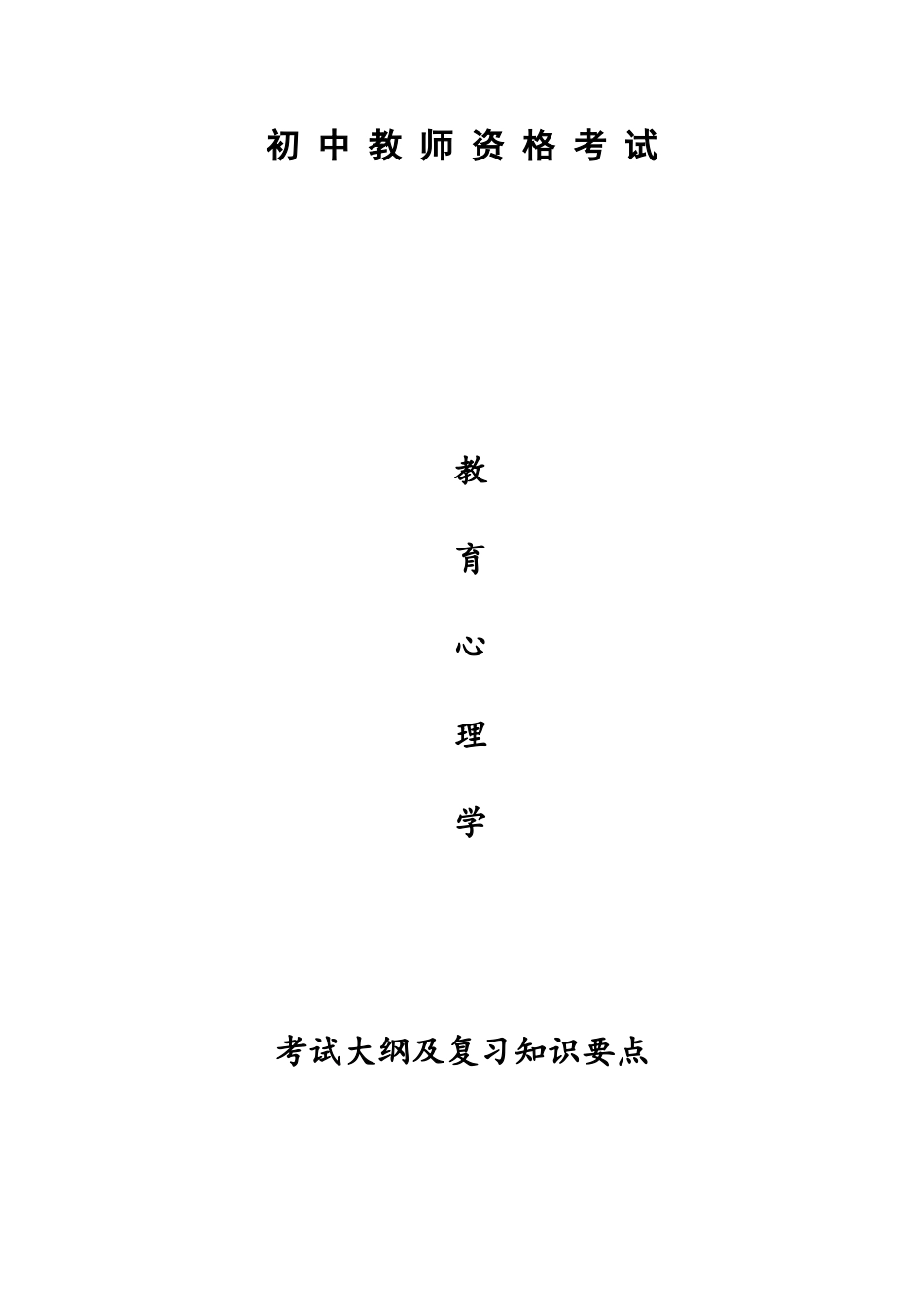 2025年教师资格考试提纲教育心理学初中_第1页