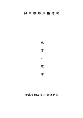 2025年教师资格考试提纲教育心理学初中