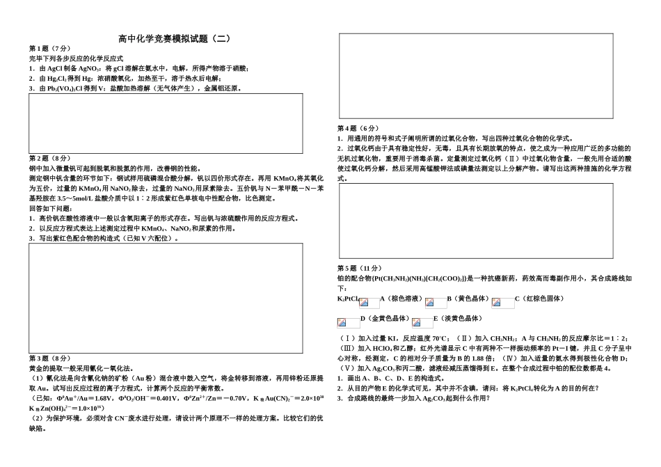 2025年高中化学竞赛模拟试题_第1页