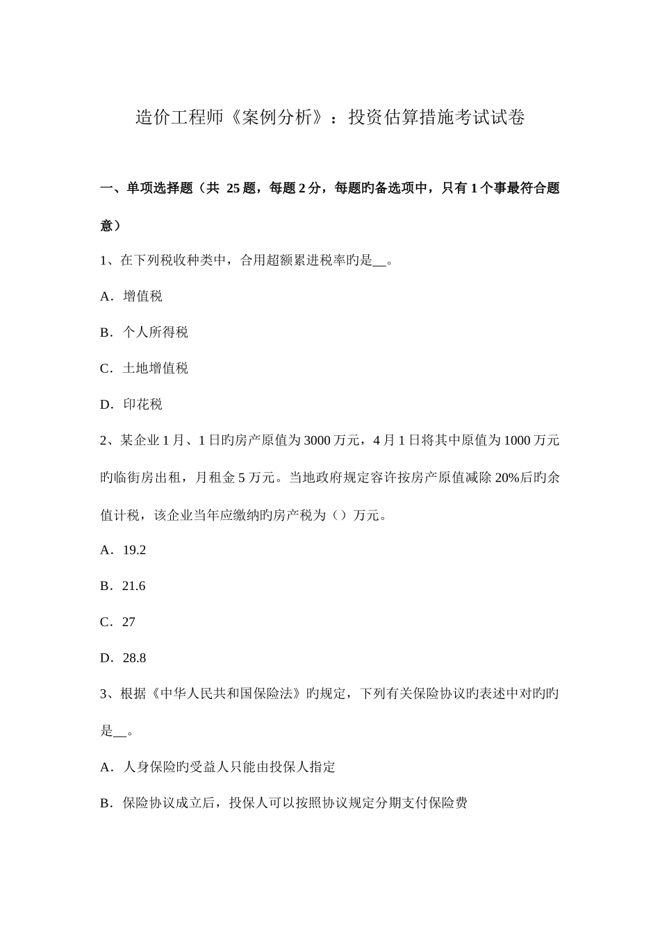 2025年造价工程师案例分析投资估算方法考试试卷_第1页