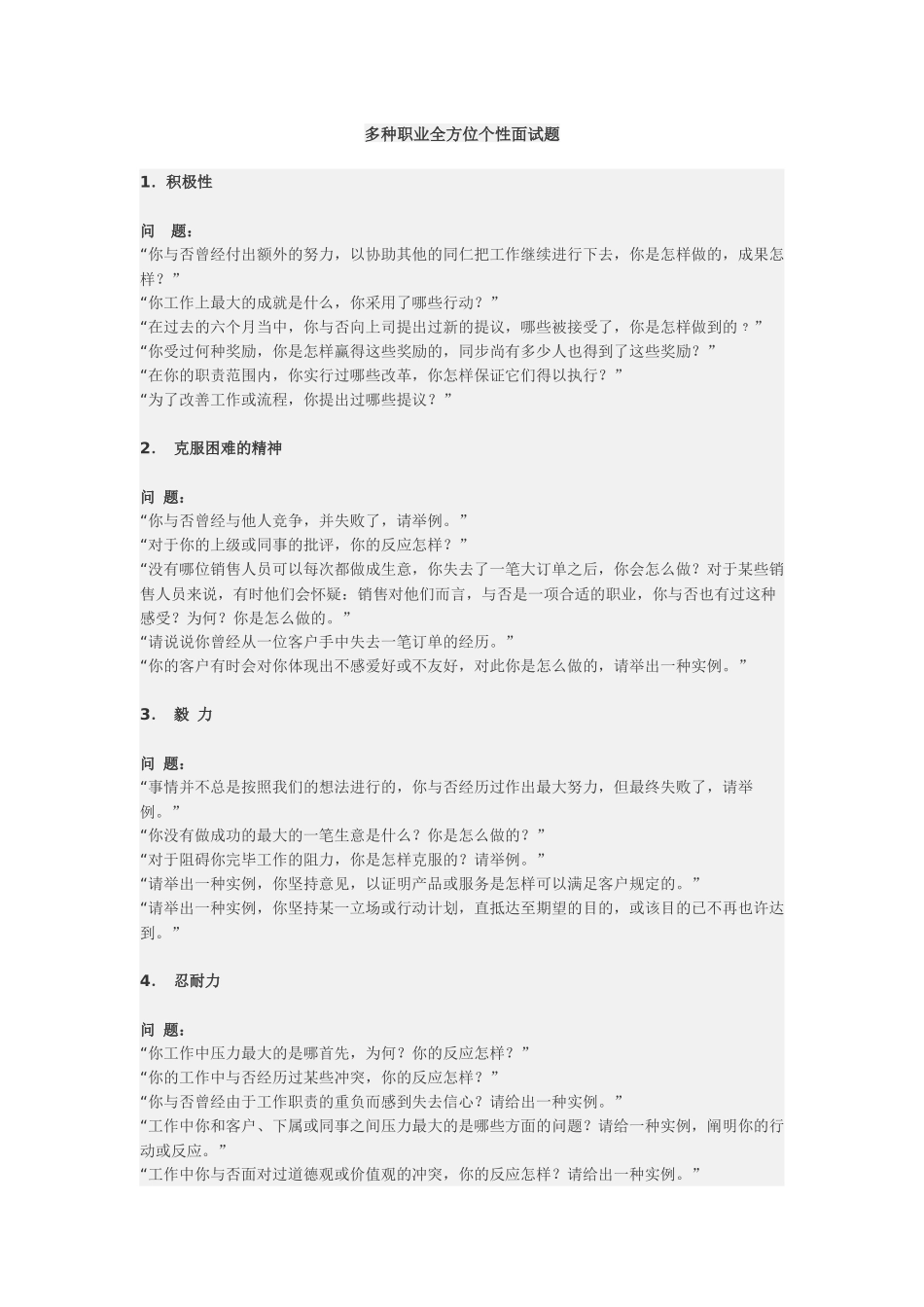 2025年多个职业全方位个性面试题_第1页