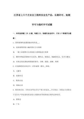 2025年江苏省上半年安全工程师安全生产法长期许可短期许可与临时许可试题