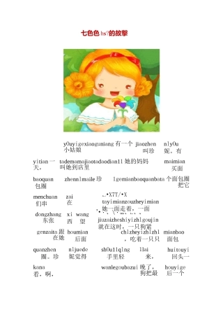 《七色花》的故事拼音版