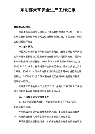 xx露天矿安全生产工作汇报