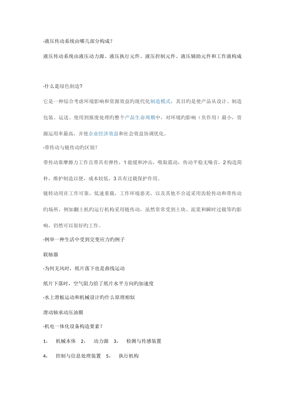 2025年机械专业考研面试问答题_第1页