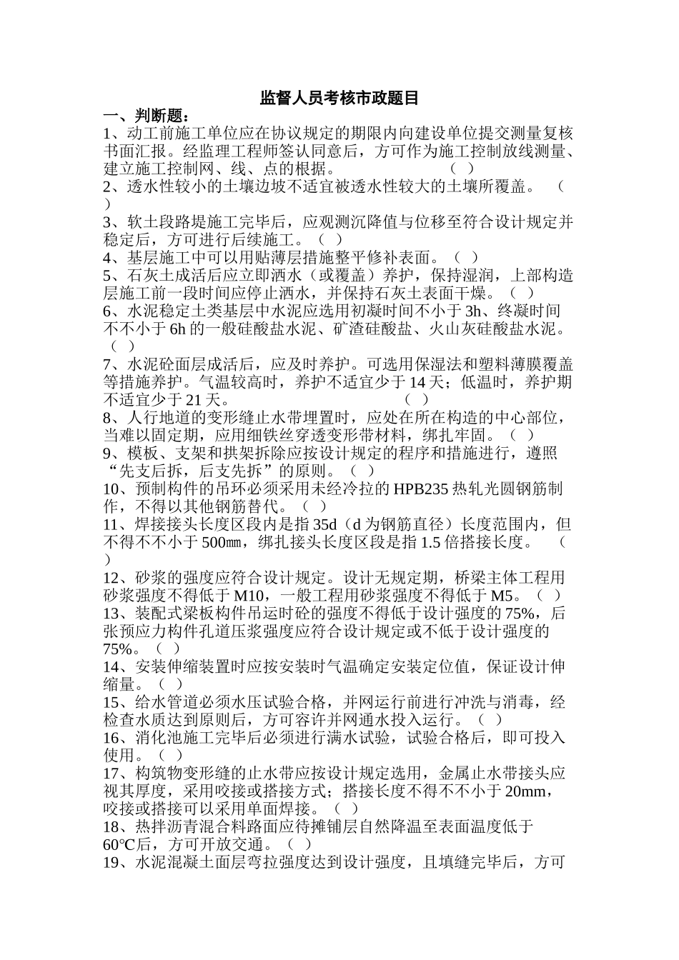 2025年监督人员考核市政题目A_第1页