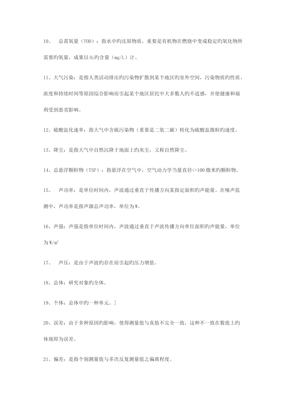 2025年环境监测考试题库_第2页