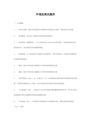 2025年环境监测考试题库