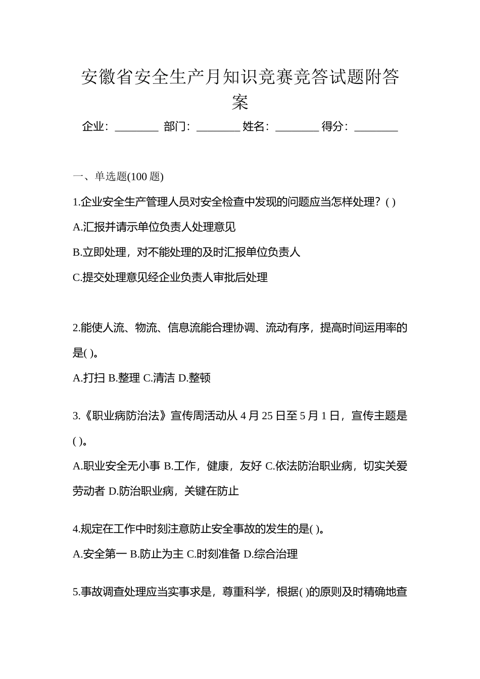2025年安徽省安全生产月知识竞赛竞答试题附答案_第1页
