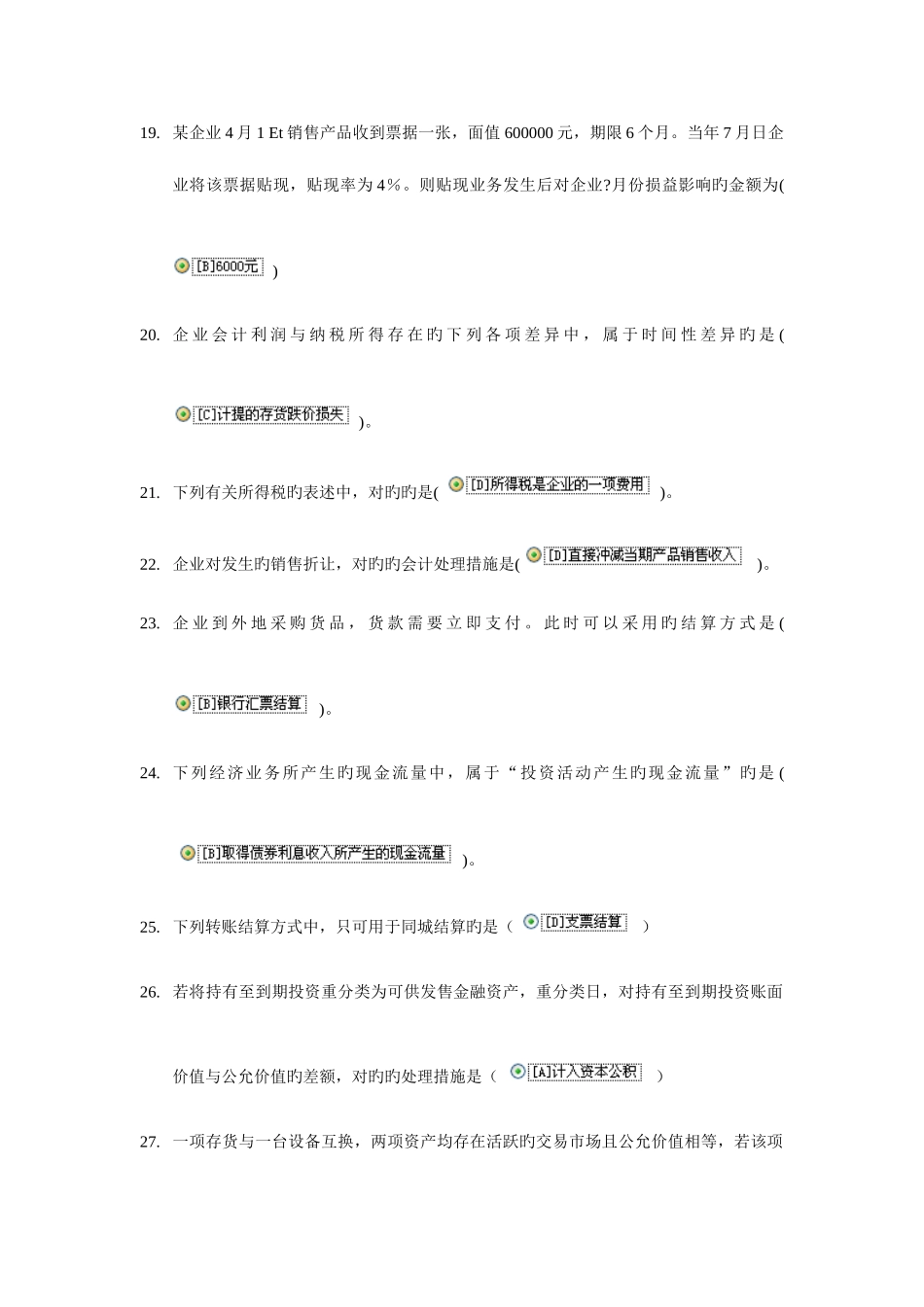 2025年电大职业技能实训考核中级财务会计_第3页
