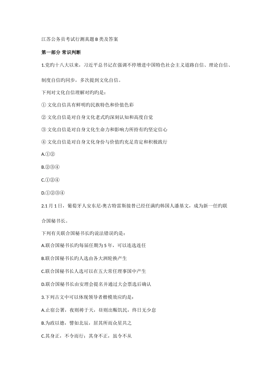 2025年江苏公务员考试行测真题B类及答案_第1页