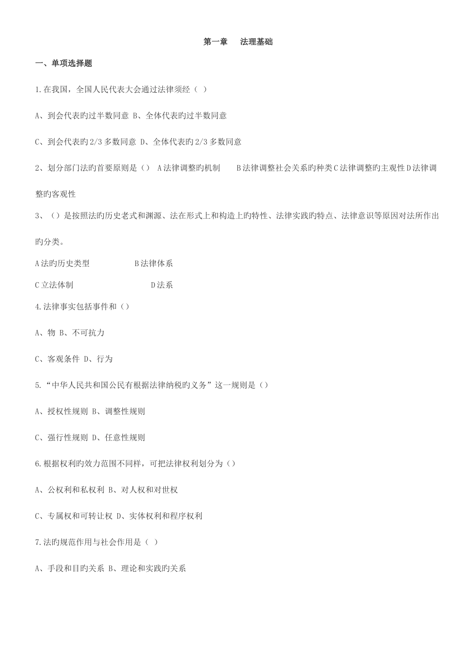 2025年税务执法资格考试题库法律部分_第1页