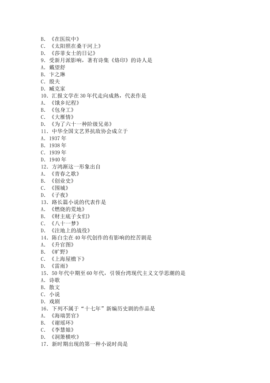 2025年中国现代文学史自考真题_第2页