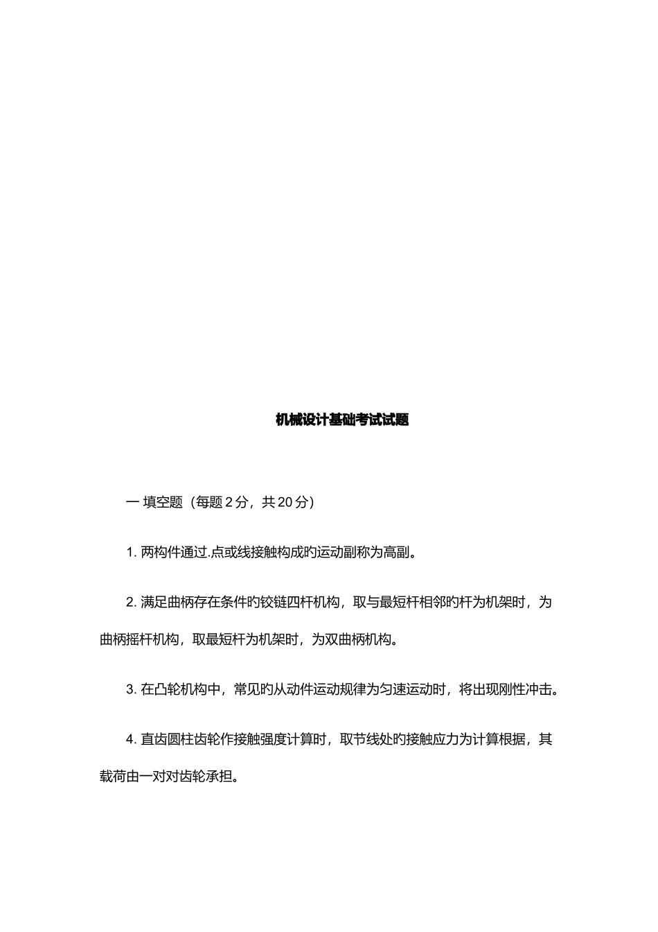 2025年机械设计基础考试真题_第1页
