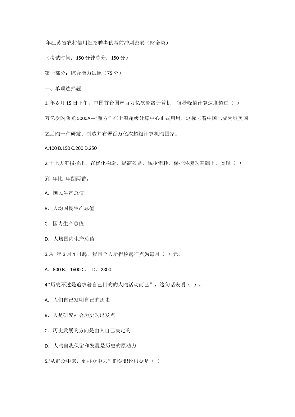 2025年江苏省农村信用社招聘考试考前冲刺密卷_第1页