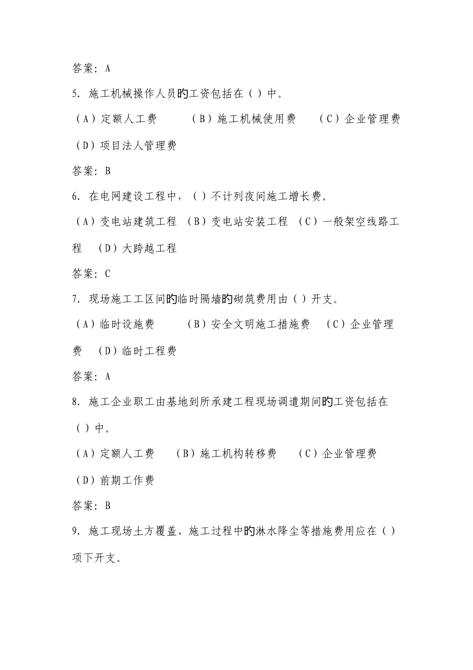 2025年电力工程造价员题库_第2页