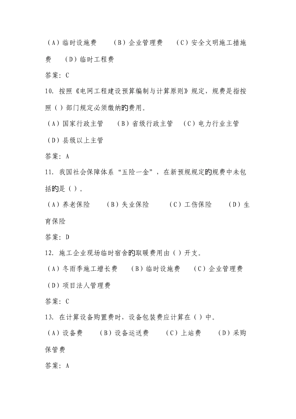 2025年电力工程造价员题库_第3页