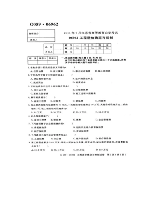 2025年江苏自考7月06962工程造价确定与控制试卷