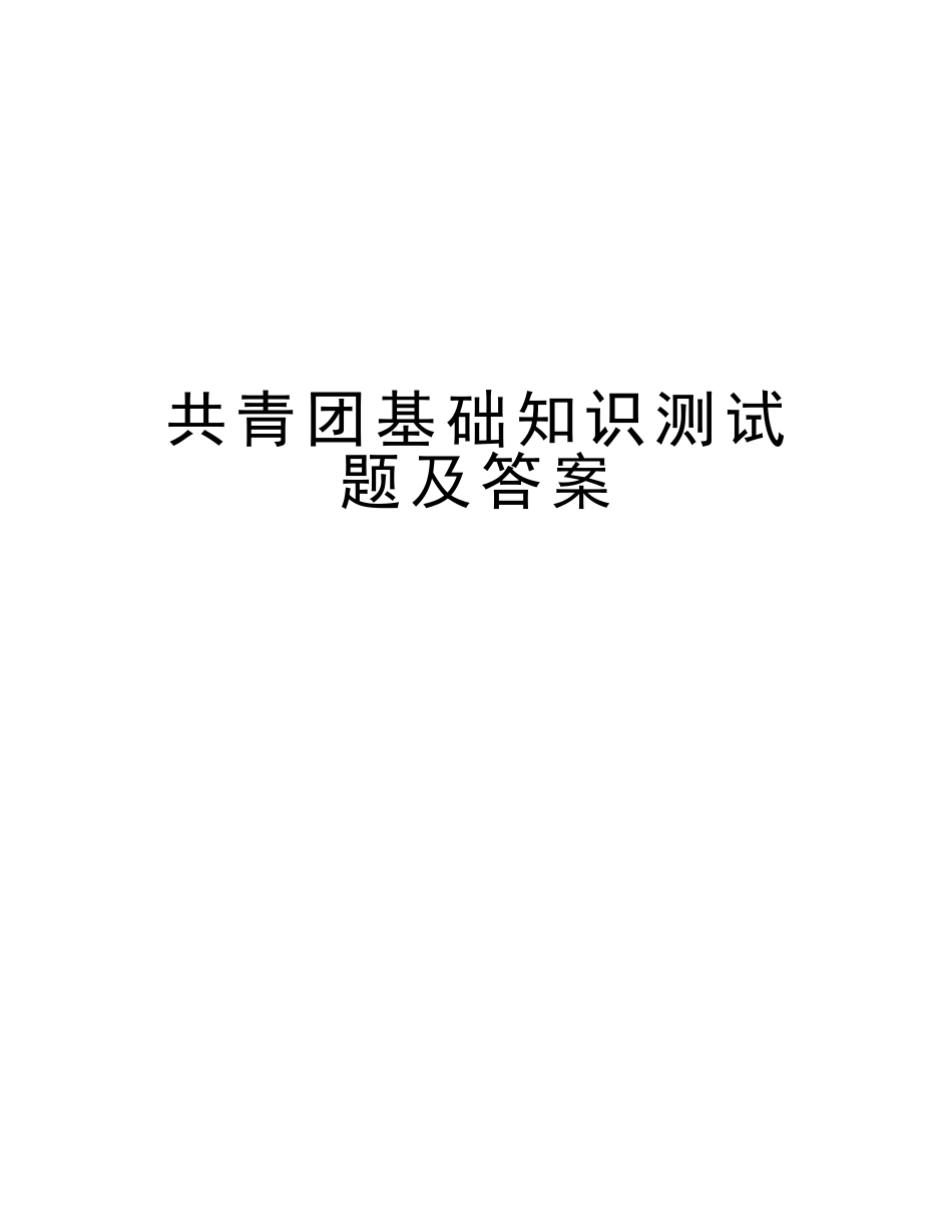 2025年共青团基础知识测试题及答案知识讲解_第1页