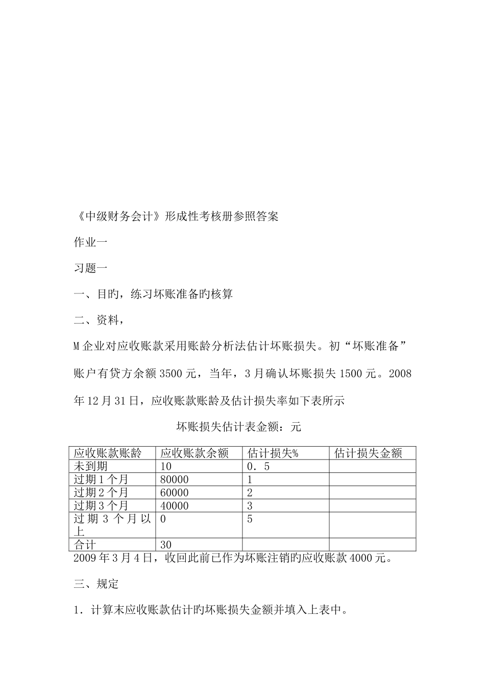 2025年春中级财务会计形成性考核册参考答案_第1页