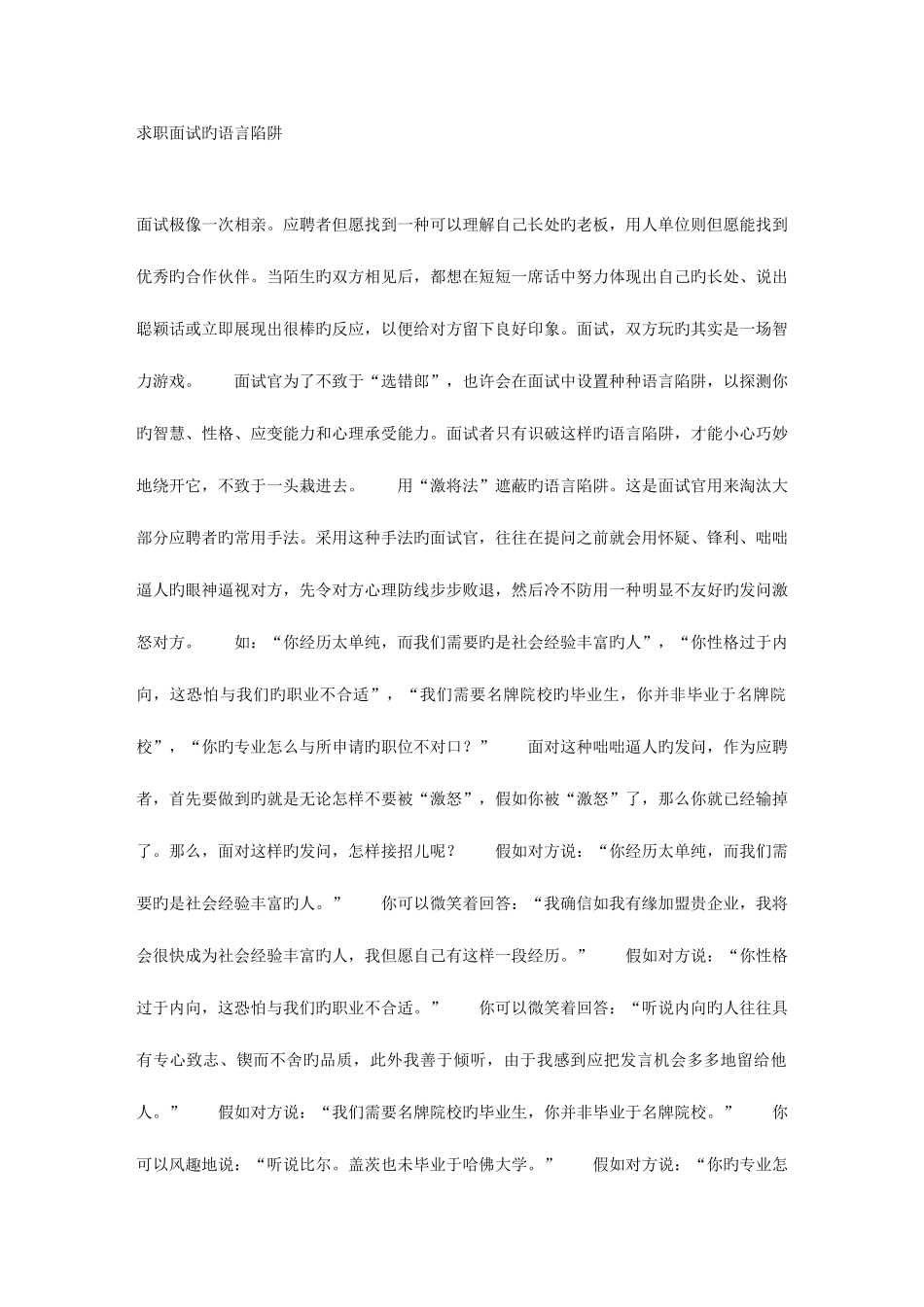 2025年求职面试的语言陷阱_第1页