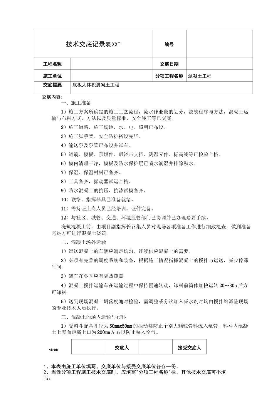 大体积混凝土方案交底_第1页