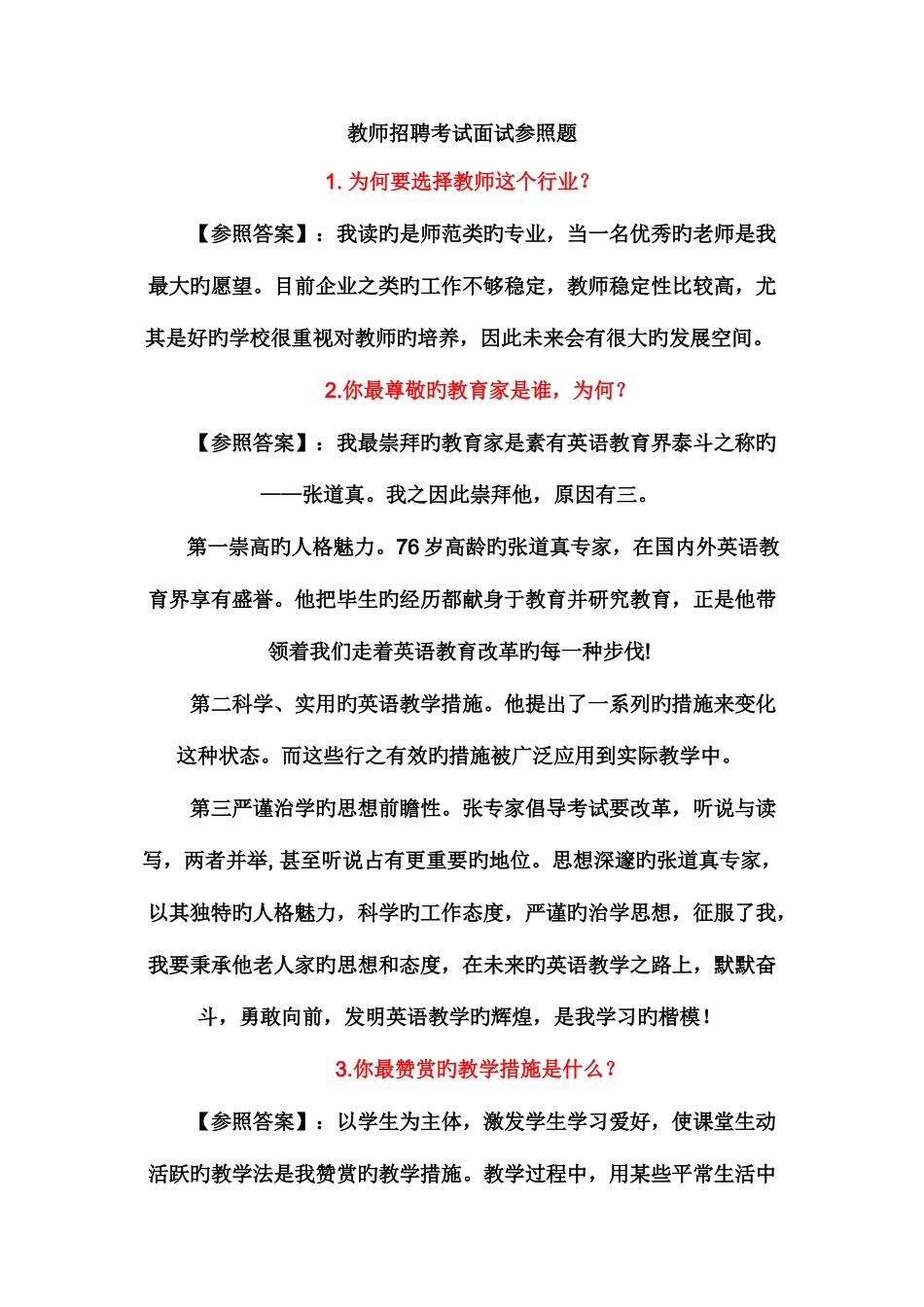 2025年教师招聘考试面试参考题_第1页