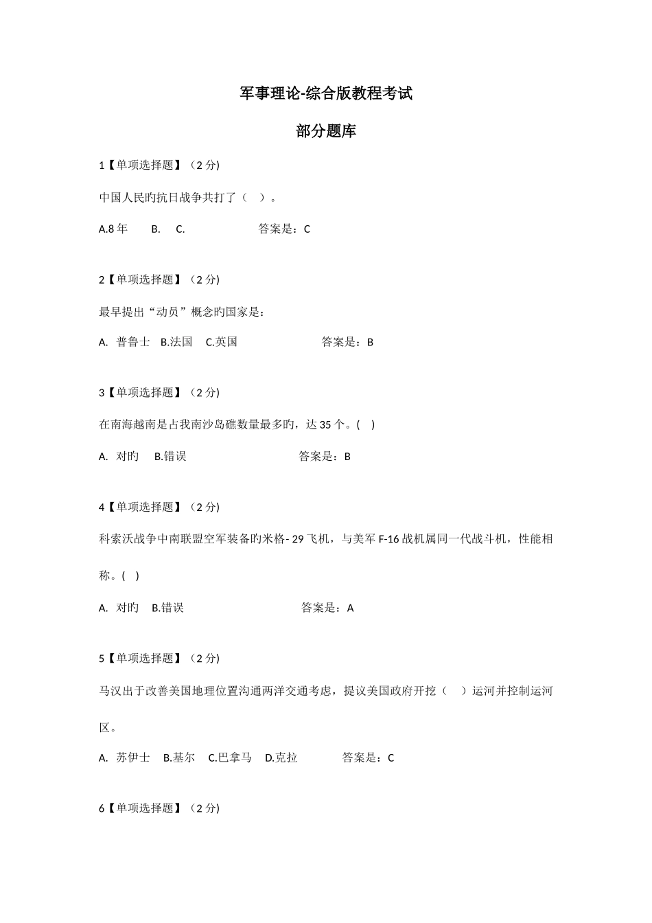 2025年智慧树军事理论综合版教程考试题库_第1页