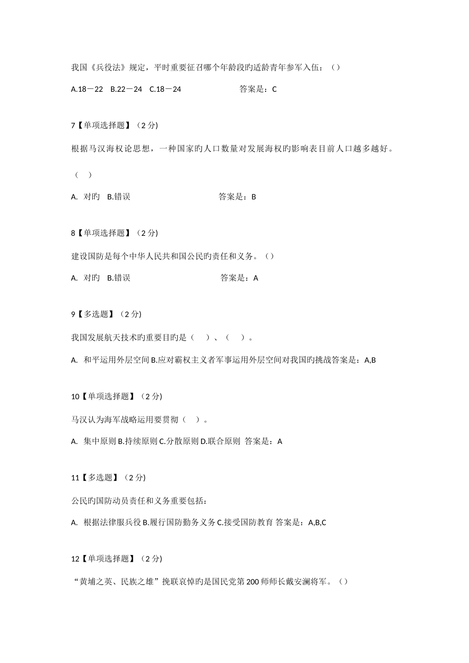 2025年智慧树军事理论综合版教程考试题库_第2页