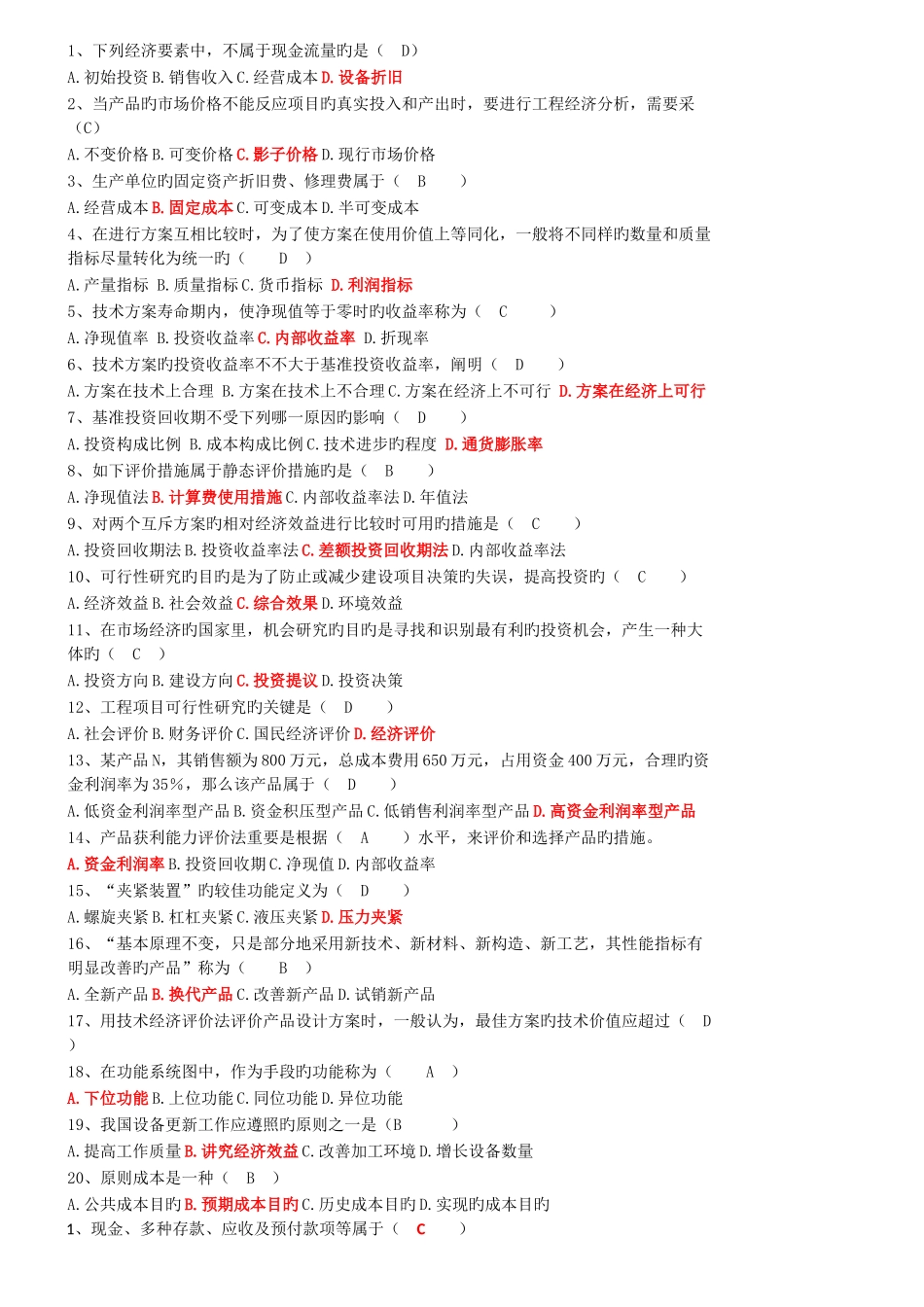 2025年工程经济自考选择题_第1页